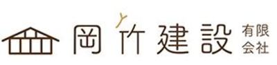 岡竹建設有限会社のロゴ