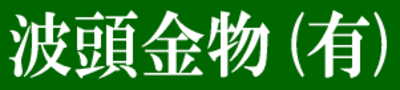 波頭金物有限会社のロゴ