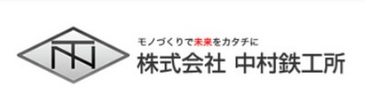 株式会社中村鉄工所のロゴ
