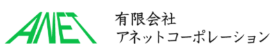 有限会社アネットコーポレーションのロゴ