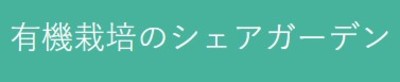 株式会社シェアガーデンのロゴ
