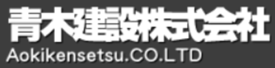 青木建設株式会社のロゴ