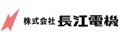 株式会社長江電機のロゴ