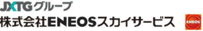 株式会社ＥＮＥＯＳスカイサービスのロゴ