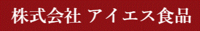 株式会社アイエス食品のロゴ