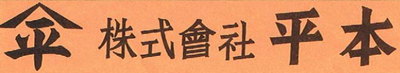 株式会社平本のロゴ