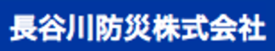 長谷川防災株式会社のロゴ