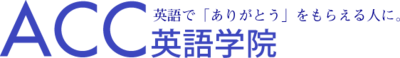 株式会社エーシーシー英語学院のロゴ