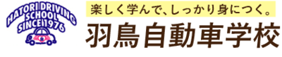 株式会社羽鳥自動車学校のロゴ