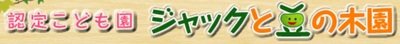 株式会社ジャックと豆の木園のロゴ