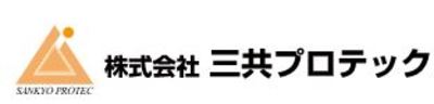 株式会社三共プロテックのロゴ