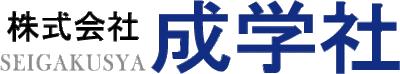 株式会社成学社のロゴ