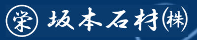 坂本石材株式会社のロゴ