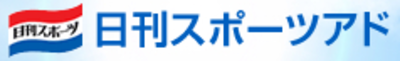 株式会社日刊スポーツアドのロゴ