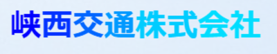 峡西交通株式会社