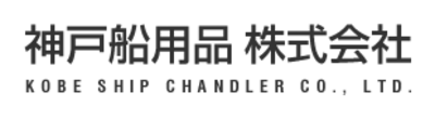 神戸船用品株式会社のロゴ