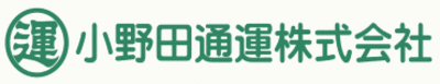 小野田通運株式会社のロゴ
