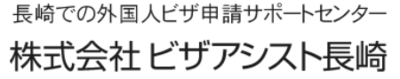 株式会社ビザアシスト長崎のロゴ