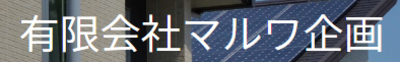 有限会社マルワ企画のロゴ