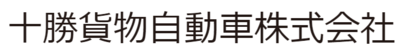 十勝貨物自動車株式会社のロゴ