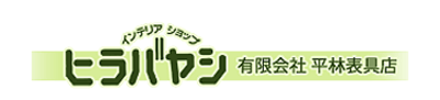 有限会社平林表具店のロゴ
