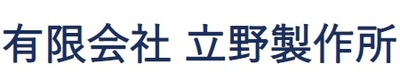 有限会社立野製作所のロゴ