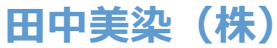 田中美染株式会社のロゴ