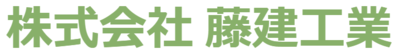 株式会社藤建工業のロゴ