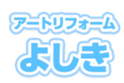 有限 安い 会社 アート リフォーム