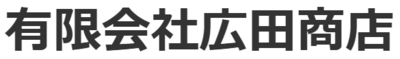有限会社広田商店のロゴ