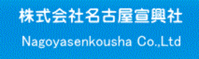 株式会社名古屋宣興社のロゴ