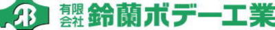 有限会社鈴蘭ボデー工業のロゴ