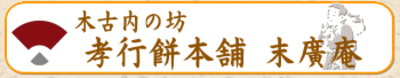 有限会社末廣庵のロゴ