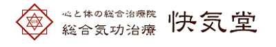 有限会社快気堂のロゴ