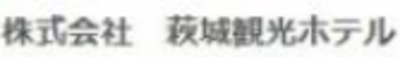 株式会社萩城観光ホテルのロゴ