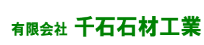 有限会社千石石材工業のロゴ