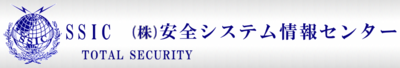 株式会社安全システム情報センターのロゴ