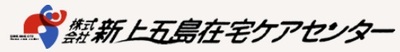 株式会社新上五島在宅ケアセンターのロゴ