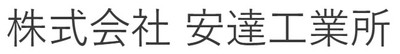 株式会社安達工業所のロゴ