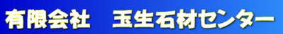 有限会社玉生石材センターのロゴ