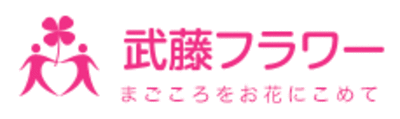 有限会社武藤フラワーのロゴ