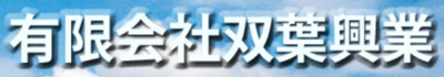 有限会社双葉興業のロゴ