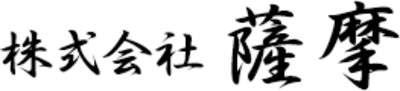 株式会社薩摩のロゴ