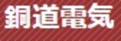 株式会社銅道電気のロゴ