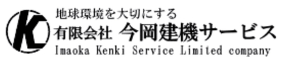 有限会社今岡建機サービスのロゴ