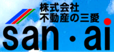 株式会社不動産の三愛のロゴ