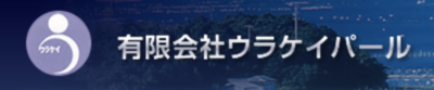 有限会社ウラケイパールのロゴ