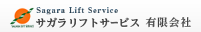 サガラリフトサービス有限会社のロゴ