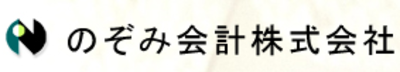 のぞみ会計株式会社のロゴ