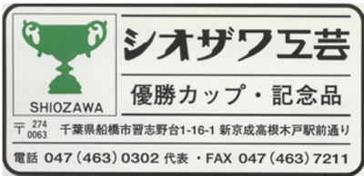 シオザワ工芸有限会社のロゴ